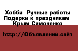 Хобби. Ручные работы Подарки к праздникам. Крым,Симоненко